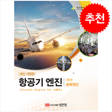 항공기 엔진 제1권 왕복엔진 (항공정비사 표준교재) (제2판) + 쁘띠수첩 증정, 성안당, 국토교통부