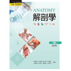 全新 新文京出版 大學用書【解剖學(第2版)(賴明德等)】(9789864308316)