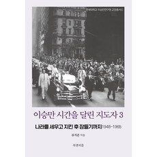 이승만 시간을 달린 지도자 3:나라를 세우고 지킨 후 잠들기까지 1948~1965, 북앤피플, 류석춘