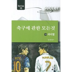축구에 관한 모든 것 10: 라이벌, 사람들, 임형철 저