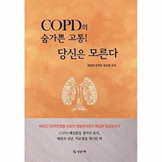 COPD의 숨가쁜 고통! 당신은 모른다:40년간 50여만명을 진료한 영동한의원의 폐질환 임상보고서, 상상나무, 김남선김지수김수정