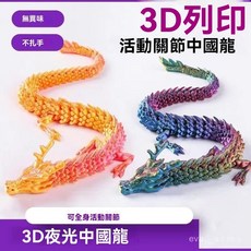 3D打印中國龍擺件 - 20cm/30cm/45cm/60cm/85cm仿真全身可動關節兒童玩具擺件, 1個, 【混沌青龍】絲綢進口環保材料,【熱銷】28.8釐米中國龍無龍須