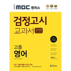 iMBC 캠퍼스영어 고졸 검정고시 교과서(2018):최신 교육과정 반영, 지식과미래