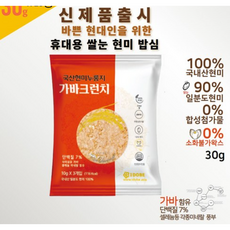저당간식 스낵용 쌀눈90% 현미 가바크런치 (현미누룽지칩), 수량, 30g, 8개