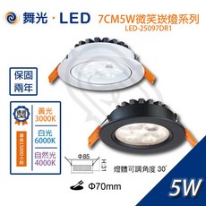 尚丞照明 基礎照明 7公分5瓦 微笑投射 崁燈 黃光 自然光 白光 快速接頭 客廳 房間, 1個, 舞光7CM5W微笑崁燈白殼,自然光