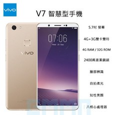 vivo V7 5.7吋 全螢幕 4G/32G 雙卡雙待 臉部解鎖 2400萬畫素 智慧型手機, 金色