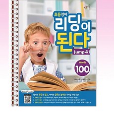 NE능률 - 초등영어 리딩이 된다 Jump 4 - 스프링 제본선택, 제본안함, 영어영역
