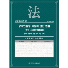 장애인활동 지원에 관한 법률 (약칭 : 장애인활동법): 법령·시행령·시행규칙 3단 수록, 장애인활동 지원에 관한 법률 (약칭 : 장애인활동법.., KDS 편집부(저), 한국데이터시스템, KDS 편집부