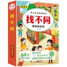 找不同專注力訓練卡：兒童趣味可擦寫注意力訓練卡，適用於4-5-6-8歲兒童，開發智力，提升專注力, 專注力找不同-多彩的生活+2支筆