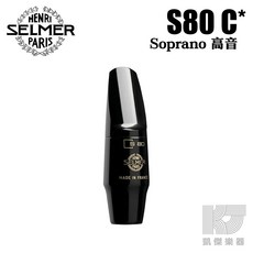 Selmer S80 C* 中音薩克斯風吹嘴, 1個, 高音 Soprano