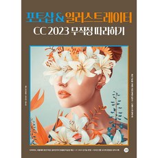포토샵 & 일러스트레이터 CC 2023 무작정 따라하기 [길벗]
