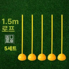 족구 타격기 실내용 공격 연습 축구 셀프훈련기 슈팅, 1개, 1.5m 마커 폴 원형 베이스 5세트
