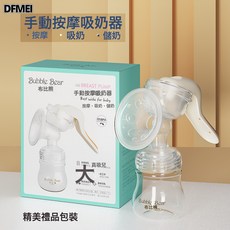 DFMEI 布比熊無痛吸乳大吸力按摩吸乳器孕婦母嬰用品 手動吸奶器.精美禮盒裝(送奶嘴螺牙蓋+防塵蓋):如圖, 1個, 手動吸奶器.精美禮盒裝(送奶嘴螺牙蓋+防塵罩):如圖