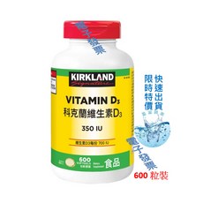 KIRKLAND Signature 維生素D3 錠劑 350IU 600粒, 1個