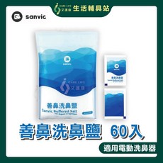 【善鼻】洗鼻鹽60包/袋裝，鼻腔沖洗專用，成分比例專業調配，通過SGS重金屬檢測，多件優惠, 1個, 請參考多件優惠