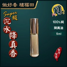 周錦香 Super級沉水降真香精油 5ml 純粹香氛 淨化身心, 1個, 降真香