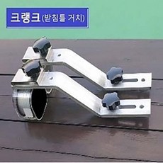 좌대 받침틀 거치대 크랭크