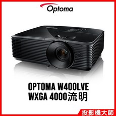 Optoma 奧圖碼 W400LVe 投影機 (WXGA/4000流明)