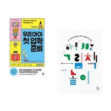 (김성화) 우리 아이 첫 입학 준비 + (전상현) 하루 30분 그림책 놀이 (전2권)