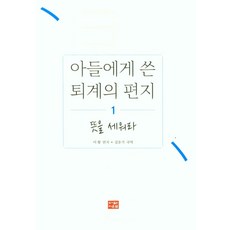 아들에게 쓴 퇴계의 편지 1: 뜻을 세워라, 다운샘, 이황(저) / 김운기(역)