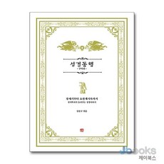 [제이북스] 성경동행 : 구약편 - 창세기부터 요한계시록까지 정치학자가 들려주는 성경이야기, 호밀밭