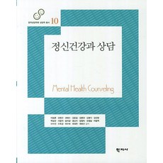 정신건강과 상담, 학지사, 이동훈,고영건,권해수,김동일,김명권,김명식,김진영,박상규,서영석,송미경,양난미,양명숙,유영달,이