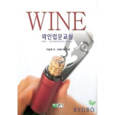 와인입문교실, 백산출판사