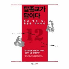 탈종교가 답이다:종교 없는 삶 운명을 개척하다, 북랩