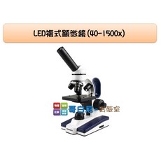 哥白尼的實驗室 專業顯微鏡 LED複式顯微鏡 (40-1500x) 生物細胞觀察, 1個