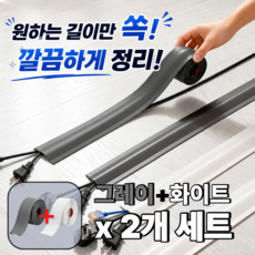 플랜모아 잘라쓰는 전선 몰딩 테이프 케이블 정리 가리개 3M 2개, 화이트+그레이, 1세트