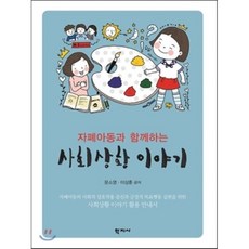 자폐아동과 함께하는 사회상황 이야기, 학지사, 문소영,이상훈 공저