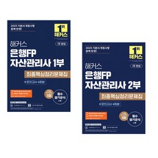 2025 해커스 은행FP 자산관리사 최종핵심정리문제집+모의고사 4회 세트 (1부+2부) (추천도서)