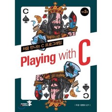 Playing with C : 처음 만나는 C 프로그래밍, 인피니티북스, 우균,창병모 공저