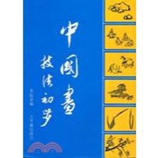 大孚出版 中國畫技法初步, 單本, 平裝