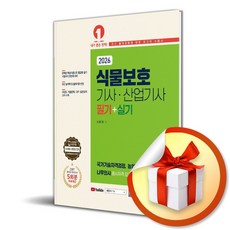 2026 식물보호기사 산업기사 필기 실기 (개정판 2판) (사은품 증 정), 페이퍼백