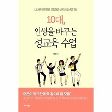 10대 인생을 바꾸는 성교육 수업 (나다운 어른으로 성장하고 싶은 청소년을 위한), 미다스북스, 나무