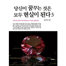 你所夢想的一切都會成真 3, 柳根永 著, G Media