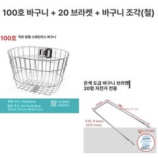 스테인레스 바구니 자전거 소품수납 바스켓 앞판 장보기용, 1개, 100 바구니+20브래킷+바구니판