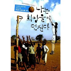 나는 희망을 던진다