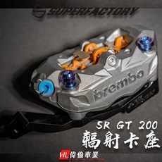 偉倫精品零件 APRILIA SR GT 200 輻射卡鉗座 鋁合金卡鉗座 原廠前叉適用, 黑色,不加購 單卡座, 1個