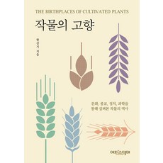 作物的故鄉：從文化 宗教 政治 科學角度探討的作物歷史, 韓尚起, Episteme