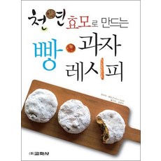 빵 과자 레시피 - 천연효모로 만드는, 빵 과자 레시피 (천연효모로 만드는)