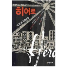 /상태중급/(중고) 히어로(단편) 이원호/일반소설/