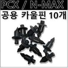 카울 핀 PCX NMAX 공용 혼다 야마하 공용 볼트 PVC 10개 세트