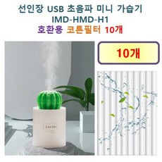 [HCF호환용필터] 선인장 USB 초음파 미니 가습기 ( IMD-HMD-H1 ) 125 - 호환용 필터 10개 / 20개, 호환용필터