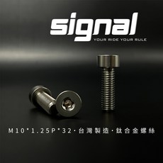 Signal 鈦合金螺絲 M10*1.25P*32, 1個