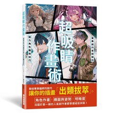 瑞昇文化 超吸睛作畫術 魅力角色雕琢技巧, 單本