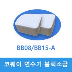 BB08/BB15-A 코웨이 연수기 블럭소금(재생제)정제염 한박스 두개, 2개