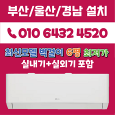 LG휘센 부산에어컨 최신모델 엘지6평 벽걸이 (듀얼인버터) 부산 양산 김해 경남 (SQ06EZ1WBS), SQ06EZ1WBS(화이트), 일반배관형