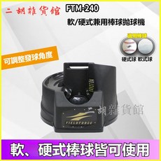 軟硬式棒球自動發球機 單人打击訓練器材 投球機 抛球機 自動彈跳棒球機 棒球發球機 發球機 棒球機 自動發球拋球, 1個, 軟硬式棒球發球機 FTM-240T